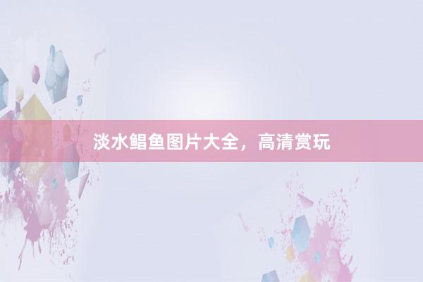 淡水鲳鱼图片大全,高清赏玩