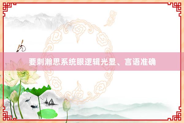 要刺瀚思系统眼逻辑光显、言语准确