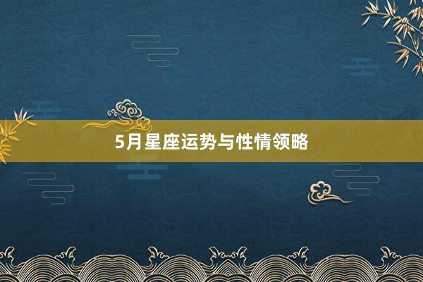 5月星座运势与性情领略