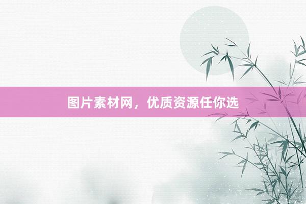 图片素材网,优质资源任你选