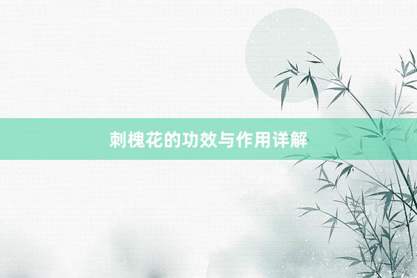 刺槐花的功效与作用详解