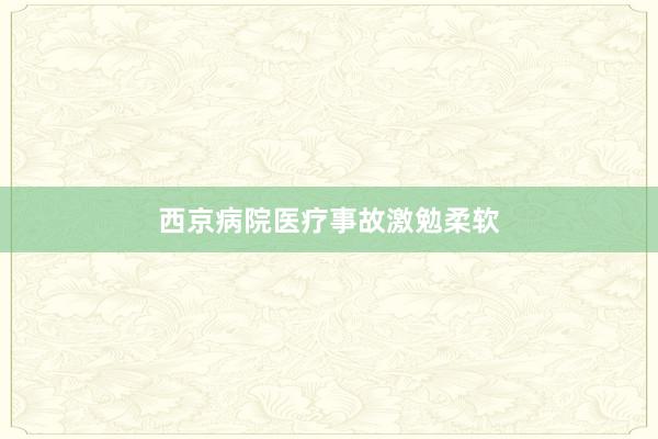 西京病院医疗事故激勉柔软