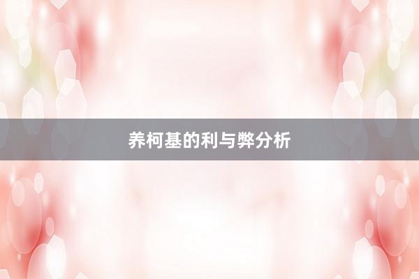 养柯基的利与弊分析